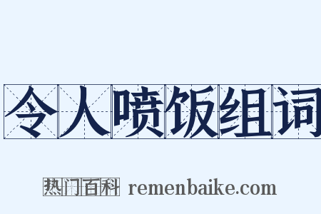 令人喷饭组词是什么意思的图片